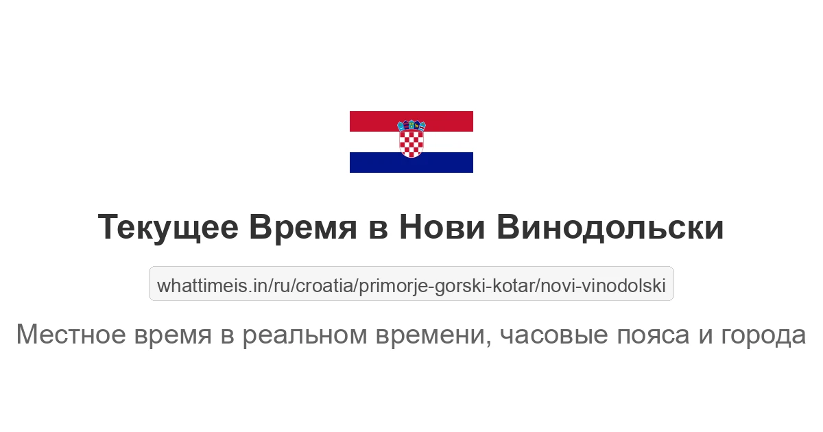 Текущее время в Нови Винодольски