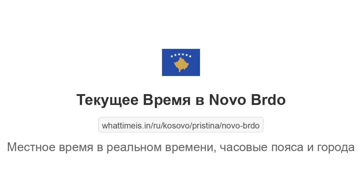 Текущее время в Novo Brdo