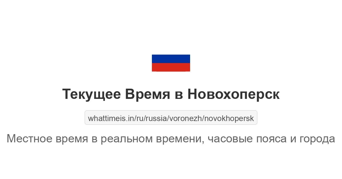 Текущее время в Новохоперск