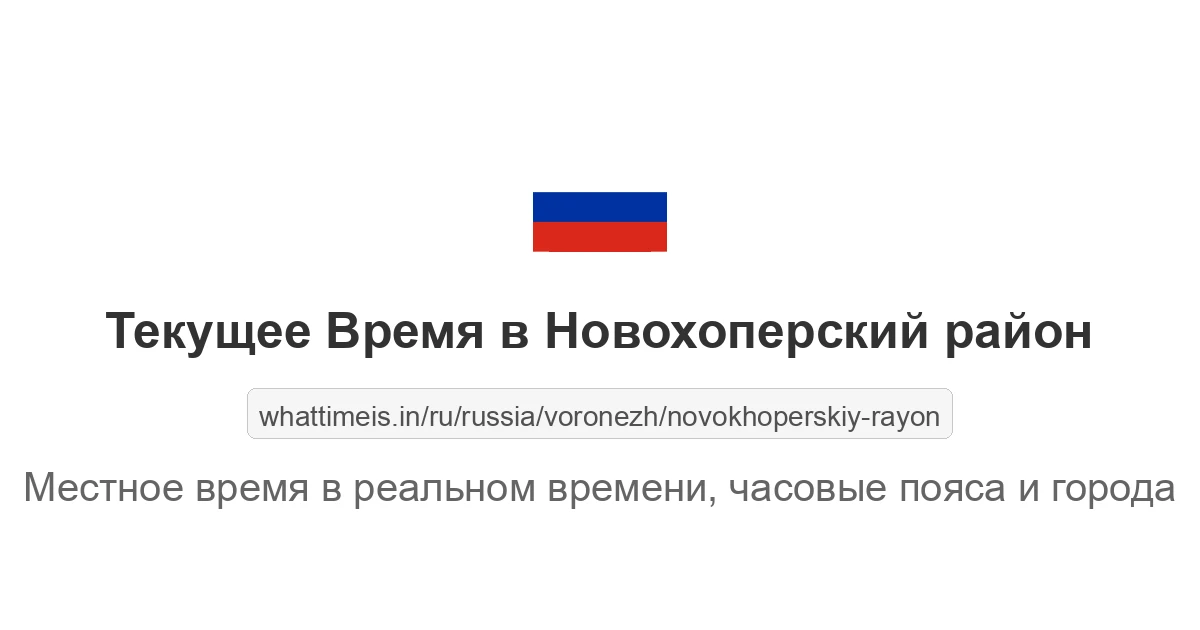Текущее время в Новохоперский район