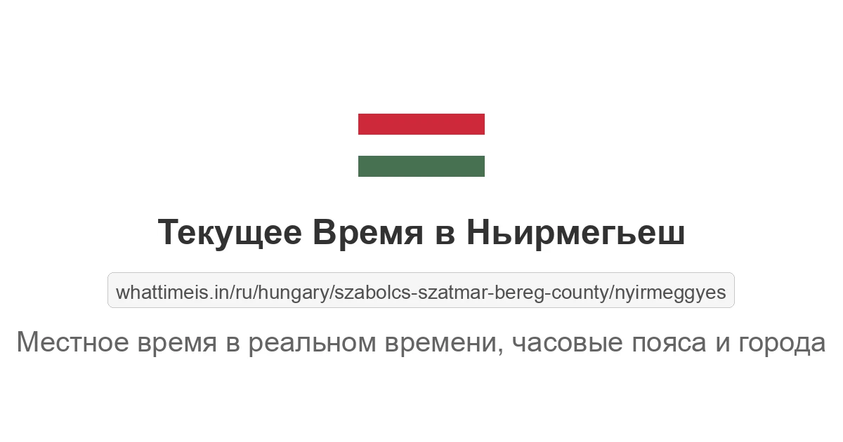 Текущее время в Ньирмегьеш