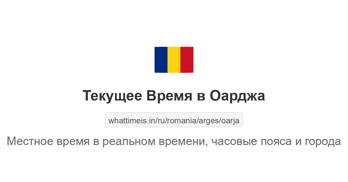 Текущее время в Оарджа