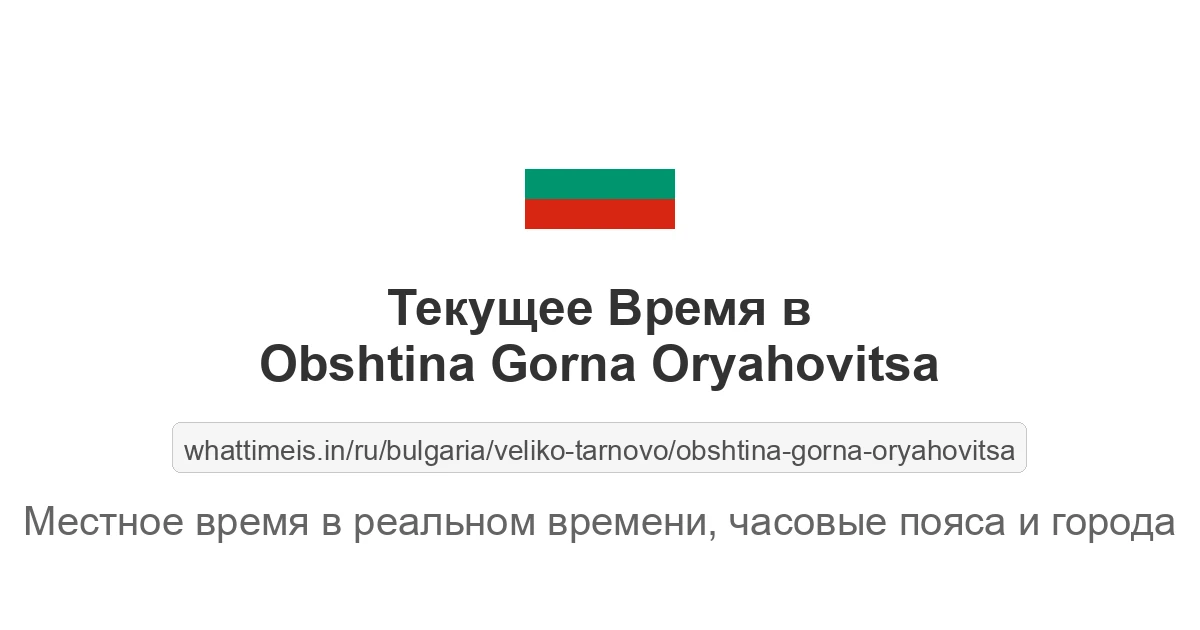 Текущее время в Obshtina Gorna Oryahovitsa