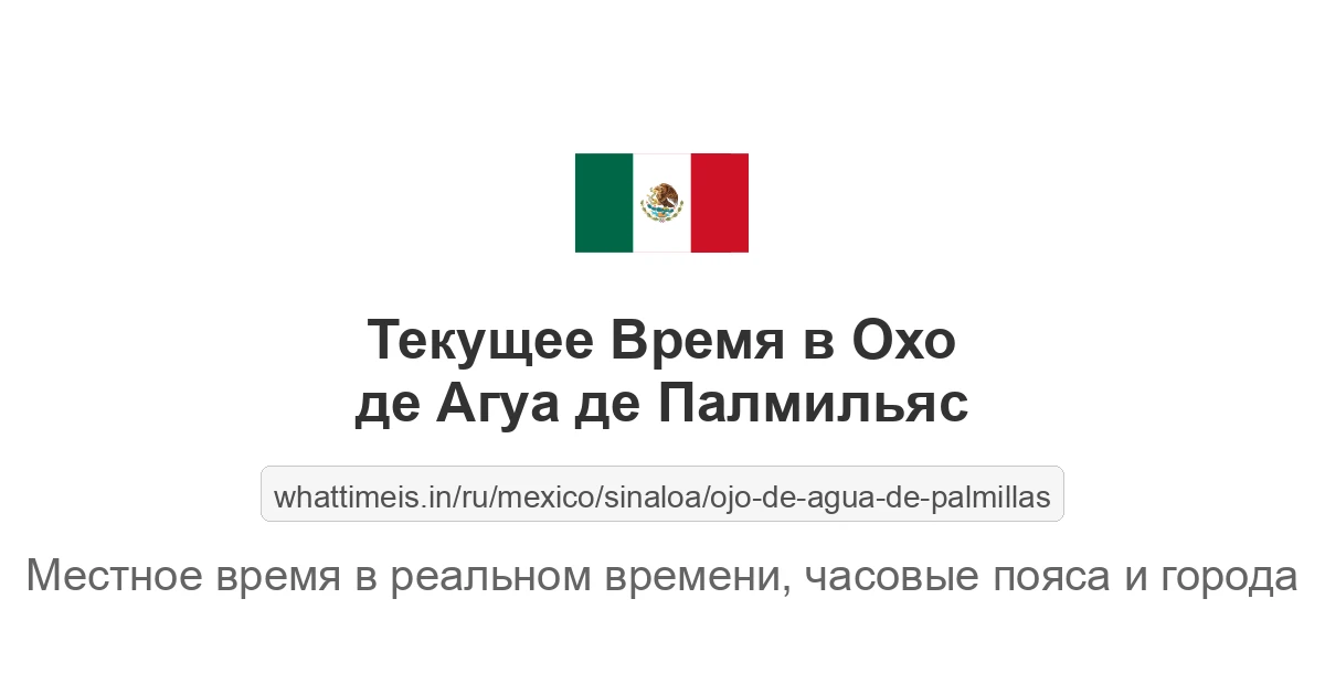 Текущее время в Охо де Агуа де Палмильяс