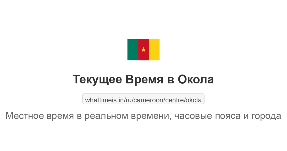 Текущее время в Окола