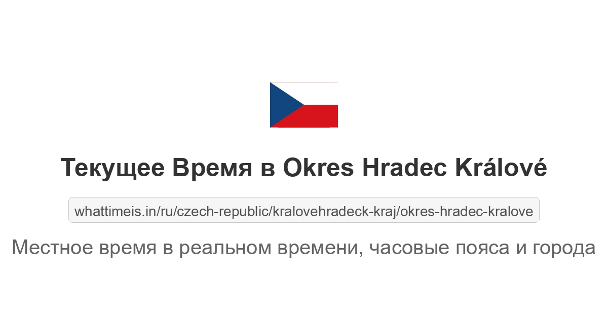 Текущее время в Okres Hradec Králové
