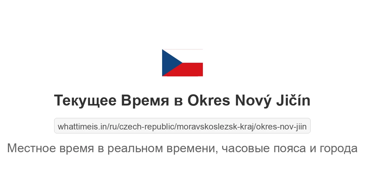 Текущее время в Okres Nový Jičín