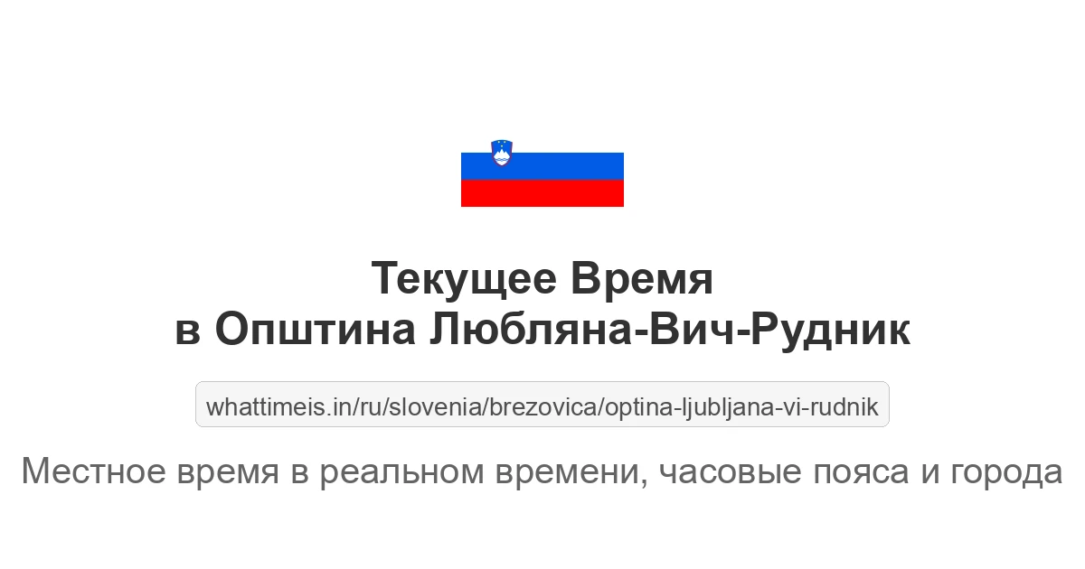 Текущее время в Општина Любляна-Вич-Рудник