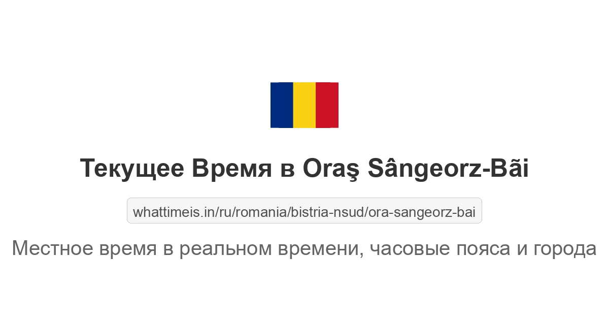 Текущее время в Oraş Sângeorz-Bãi