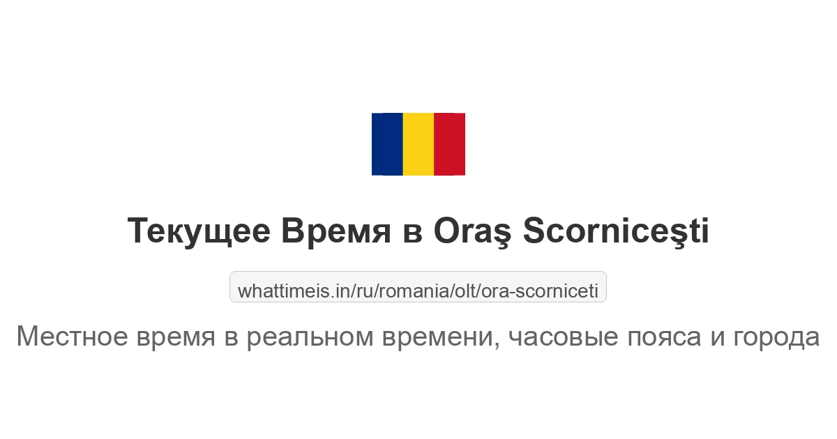 Текущее время в Oraş Scorniceşti