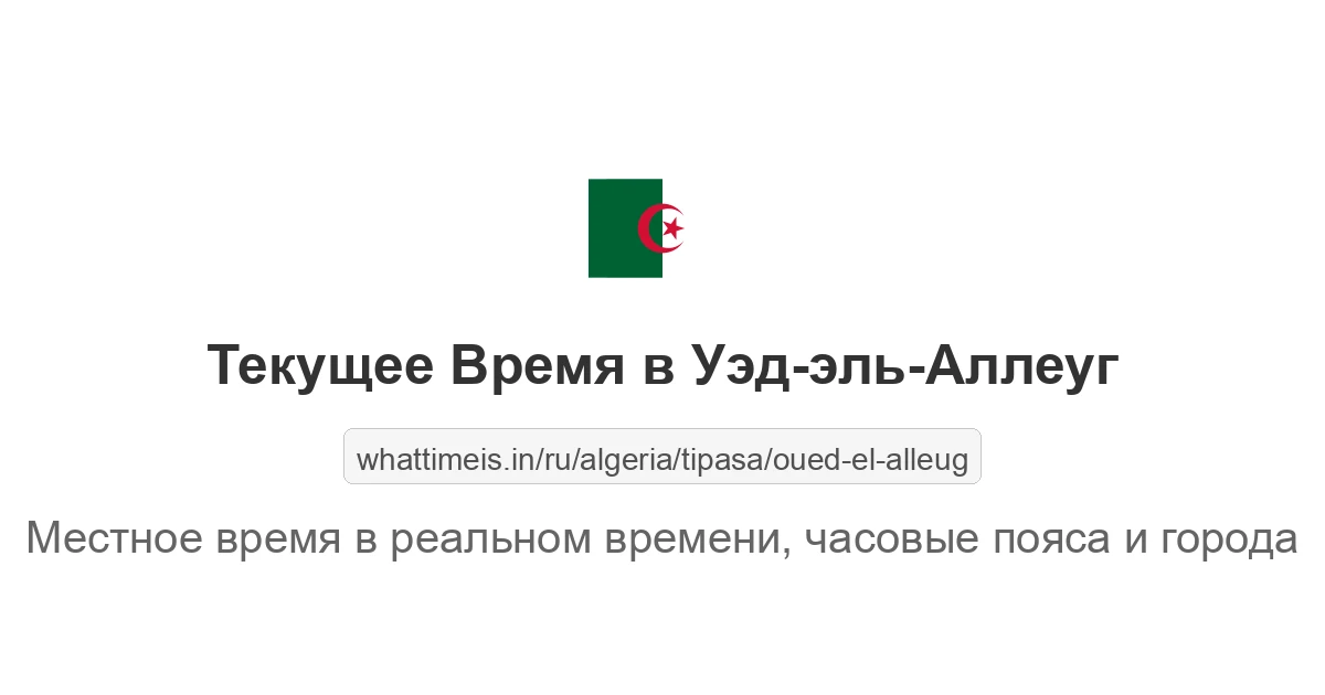 Текущее время в Уэд-эль-Аллеуг