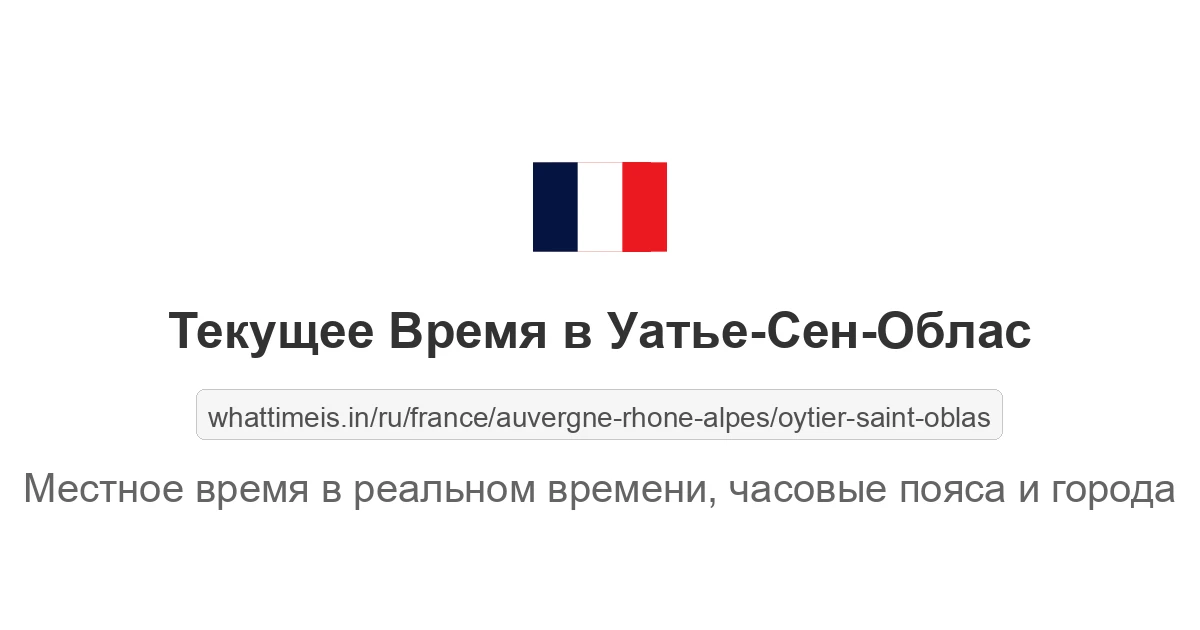 Текущее время в Уатье-Сен-Облас