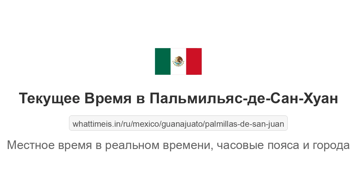Текущее время в Пальмильяс-де-Сан-Хуан