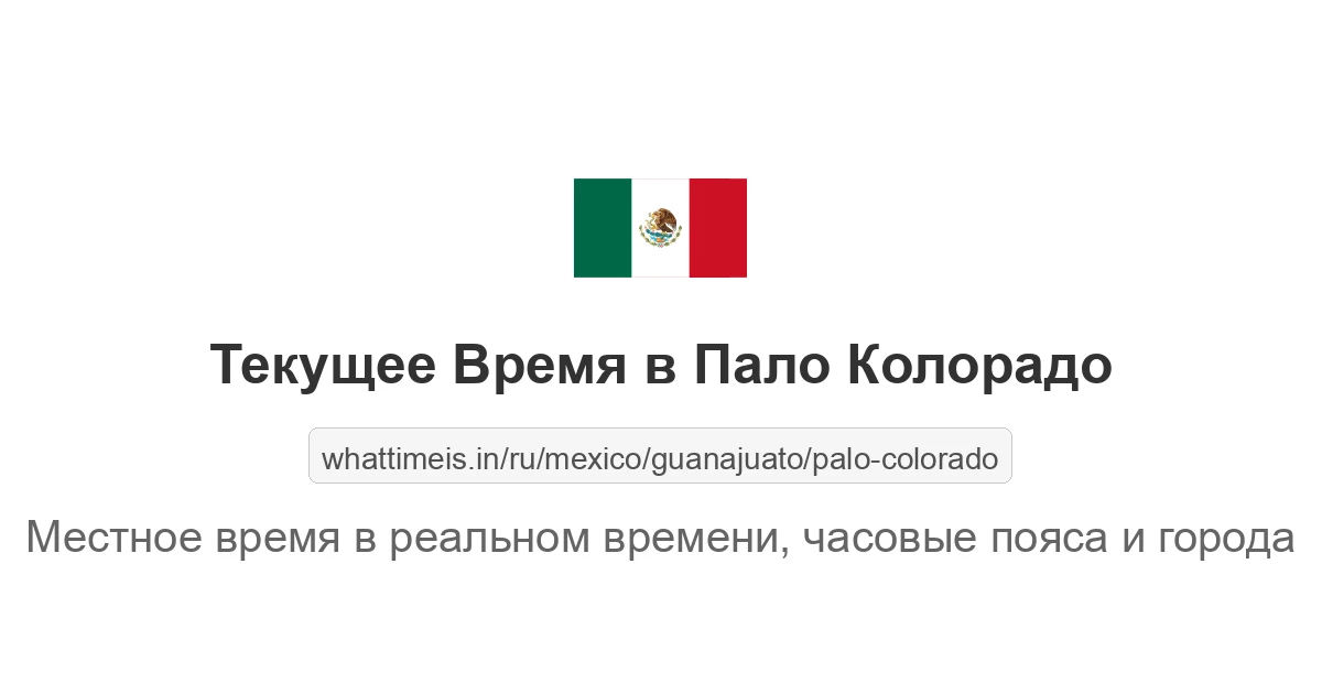 Текущее время в Пало Колорадо