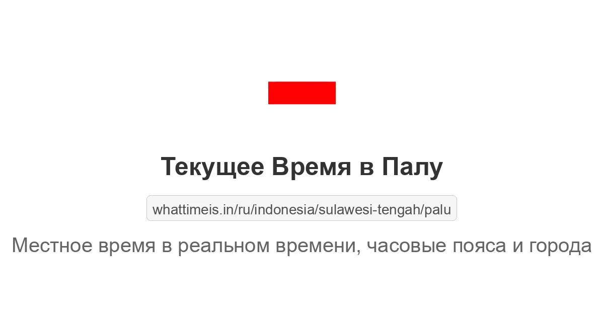 Текущее время в Палу