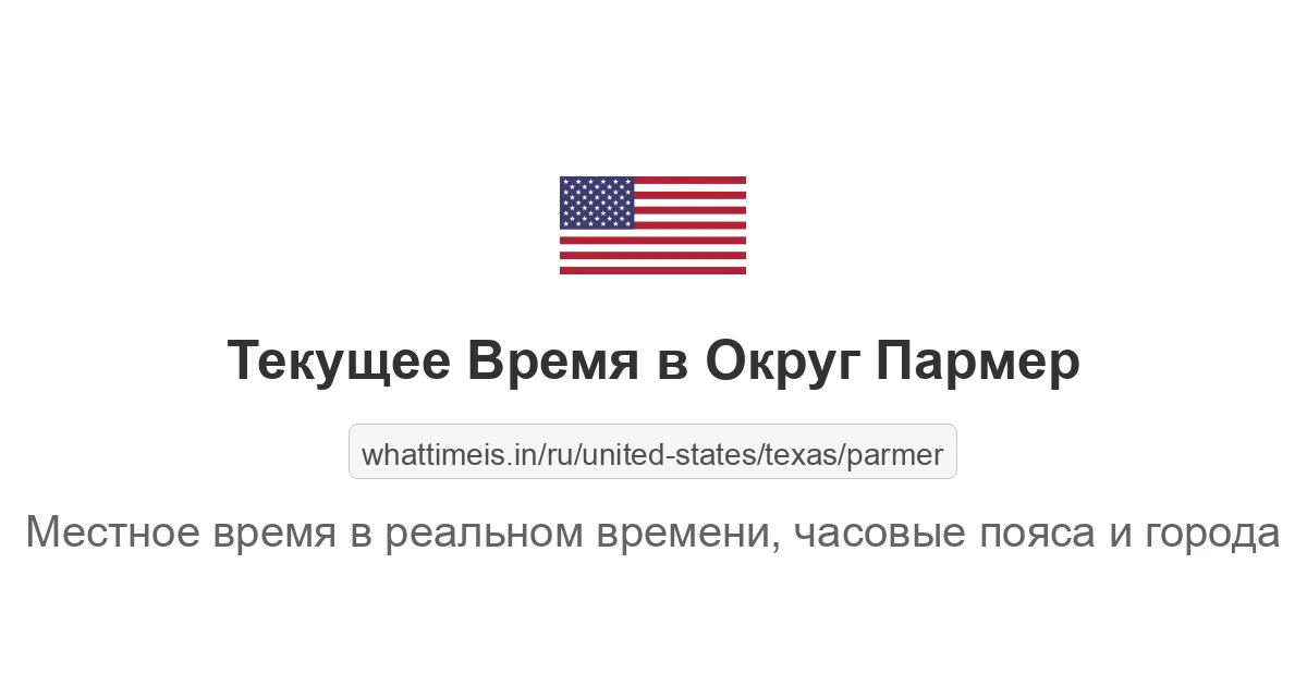 Текущее время в Округ Пармер