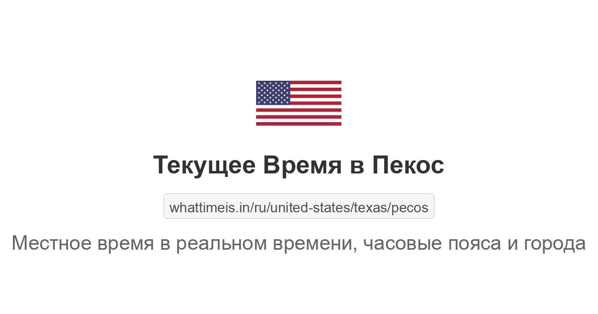 Текущее время в Пекос