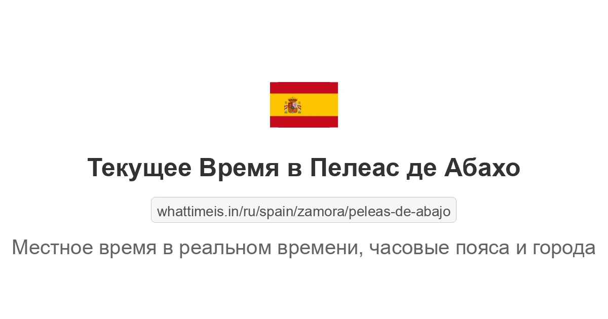 Текущее время в Пелеас де Абахо