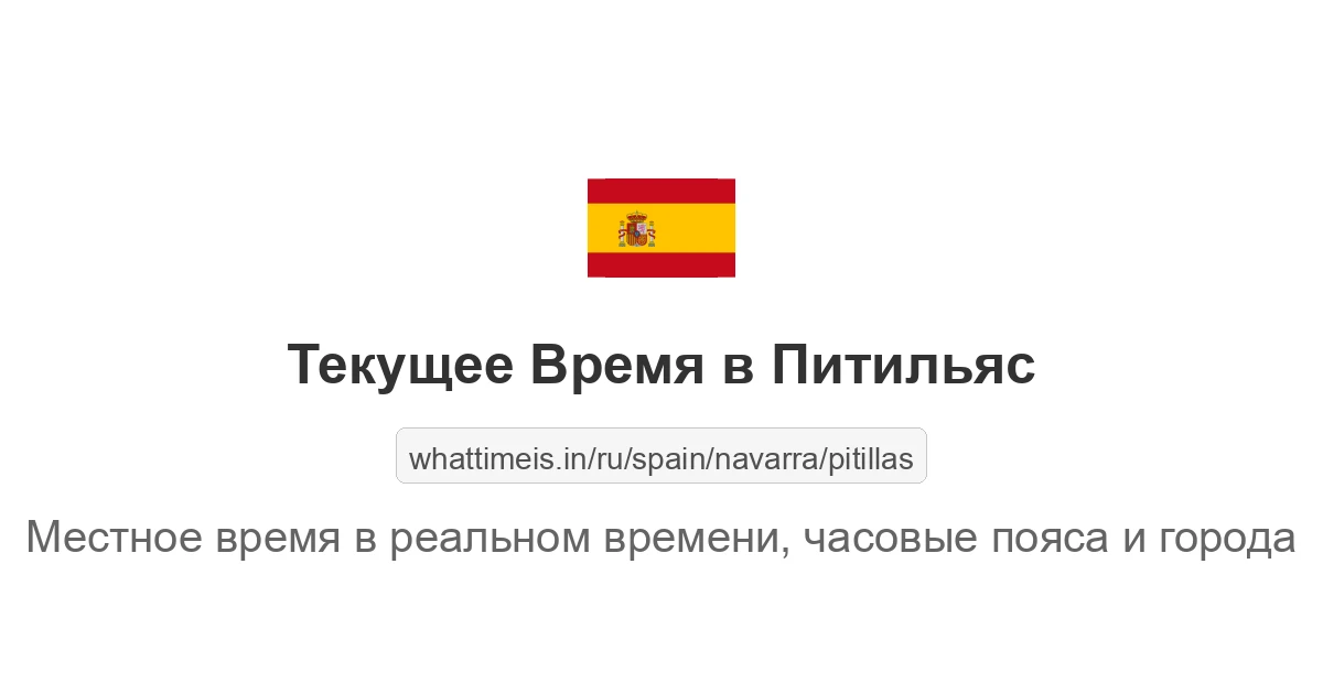 Текущее время в Питильяс