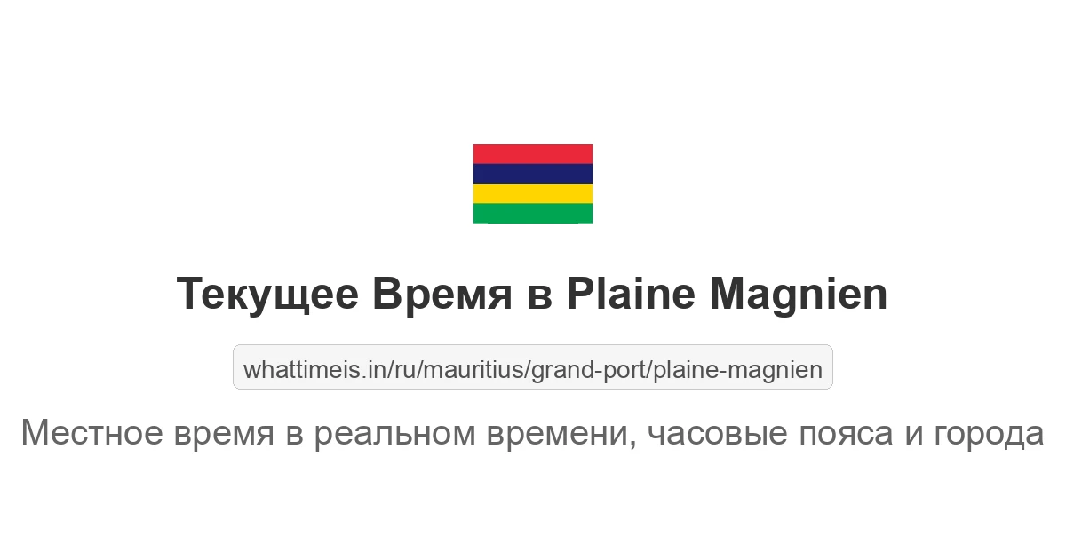 Текущее время в Plaine Magnien