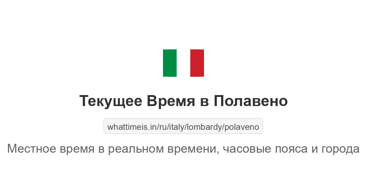 Текущее время в Полавено