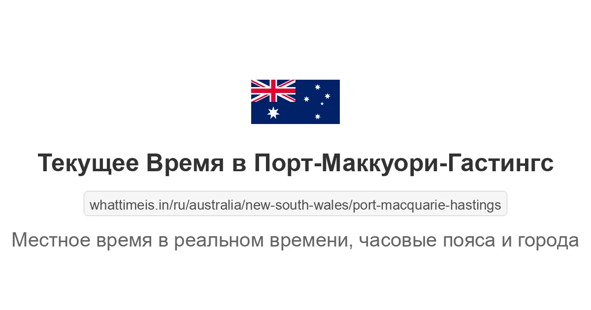 Текущее время в Порт-Маккуори-Гастингс