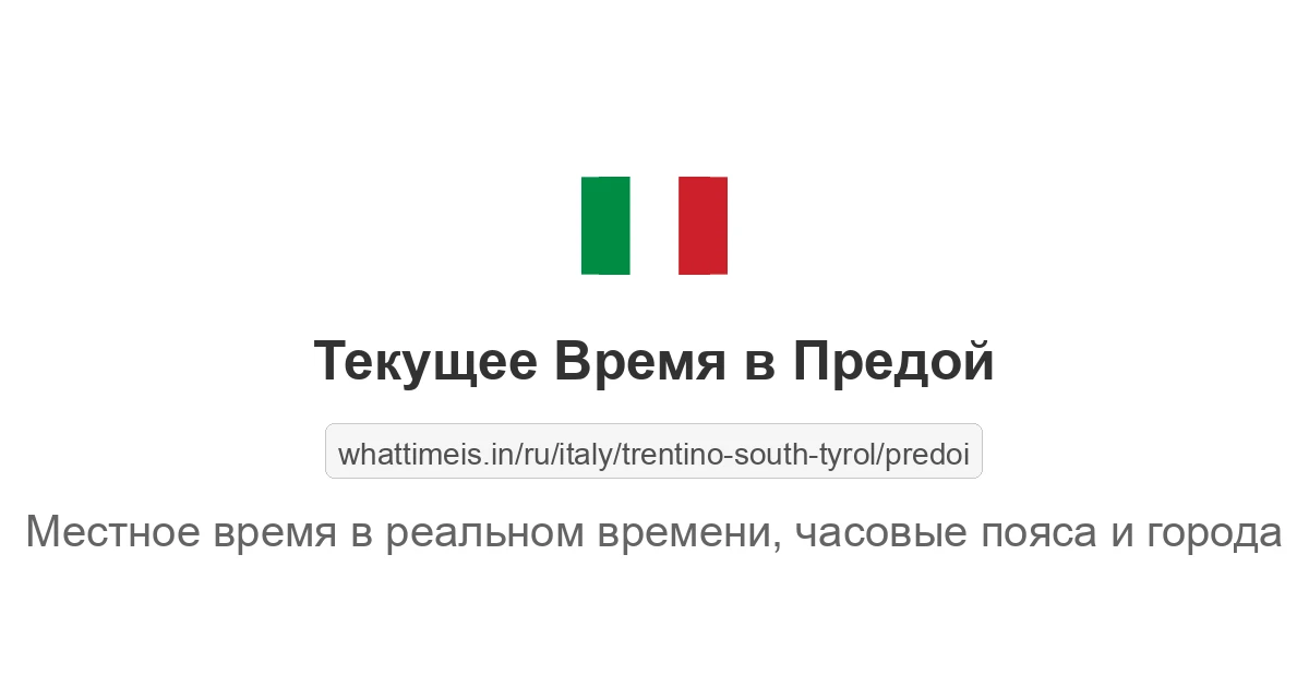 Текущее время в Предой