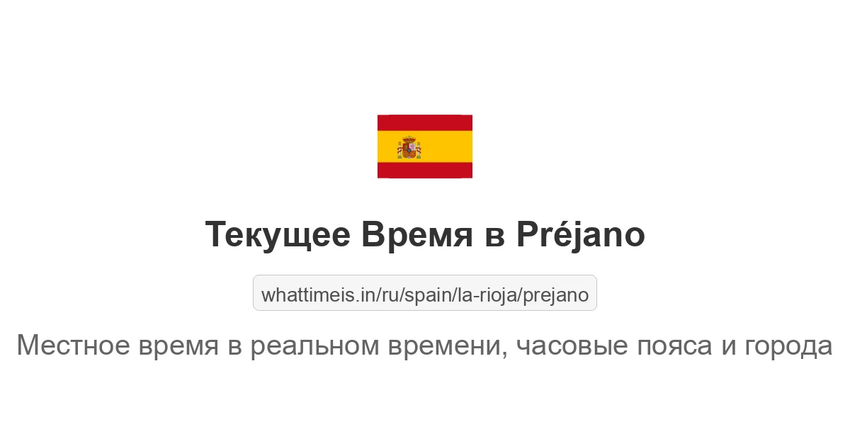 Текущее время в Préjano