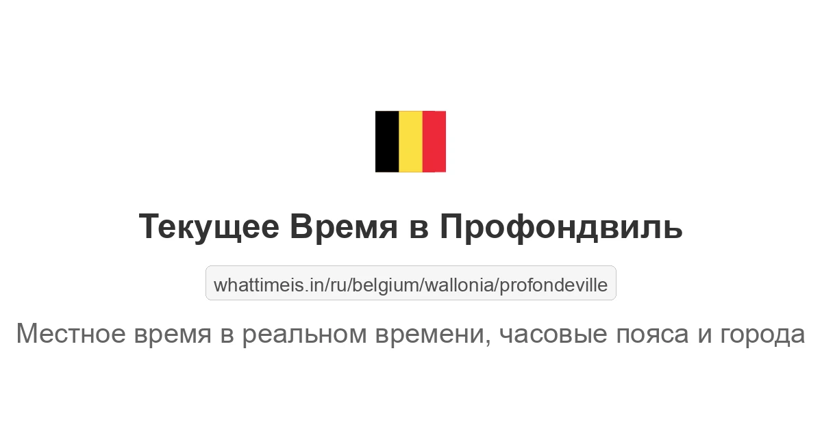Текущее время в Профондвиль