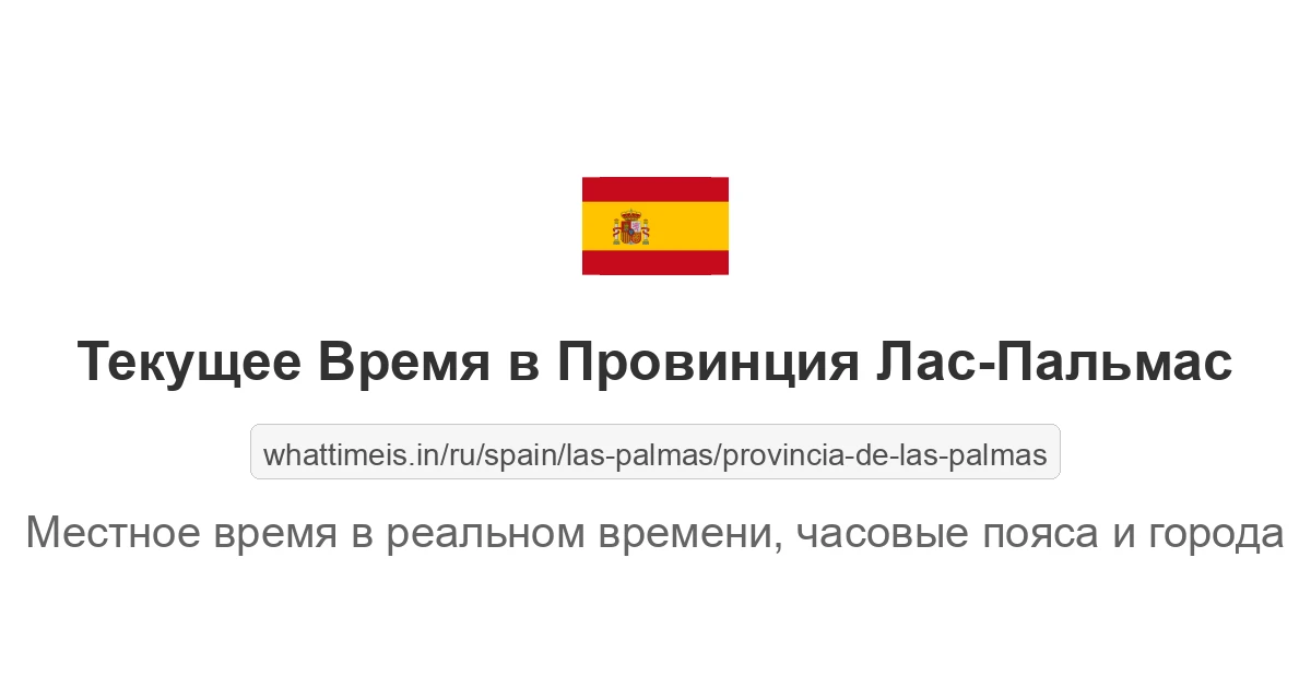 Текущее время в Провинция Лас-Пальмас