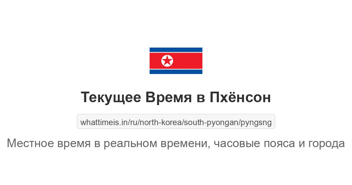 Текущее время в Пхёнсон