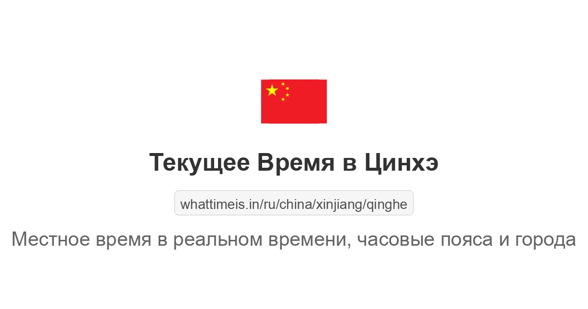 Текущее время в Цинхэ