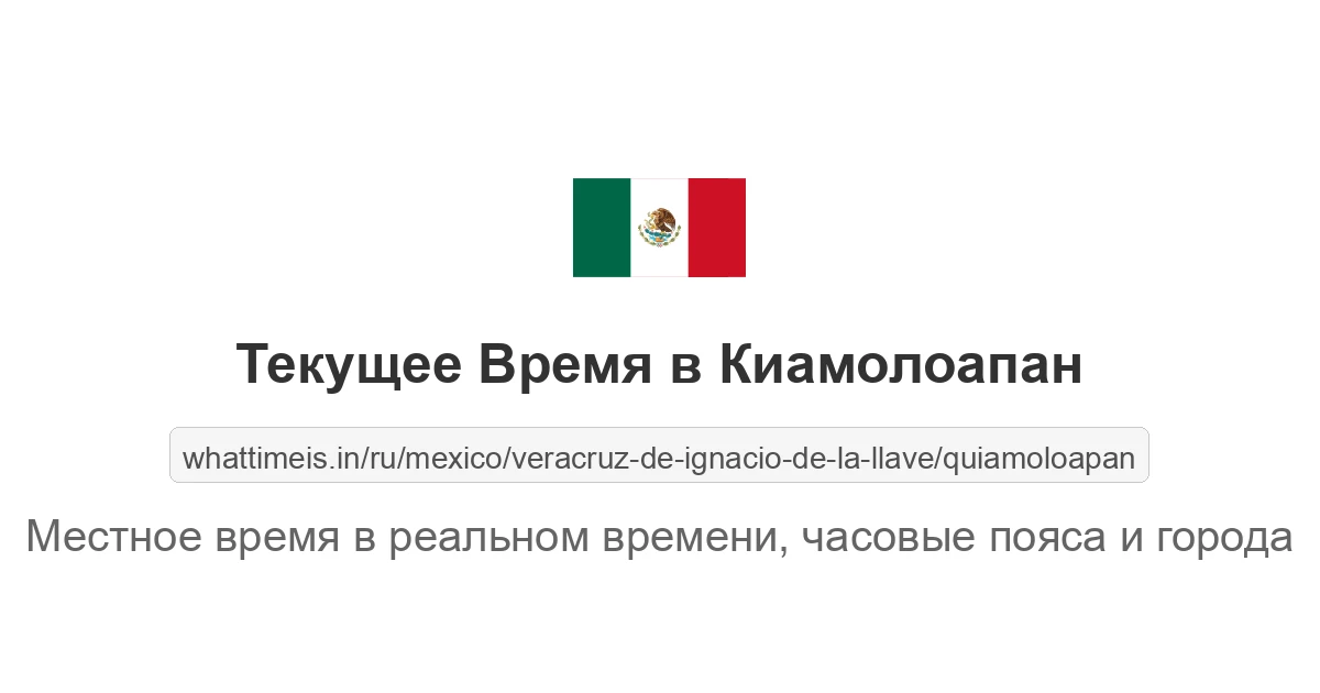 Текущее время в Киамолоапан