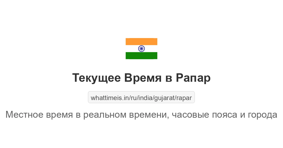 Текущее время в Рапар