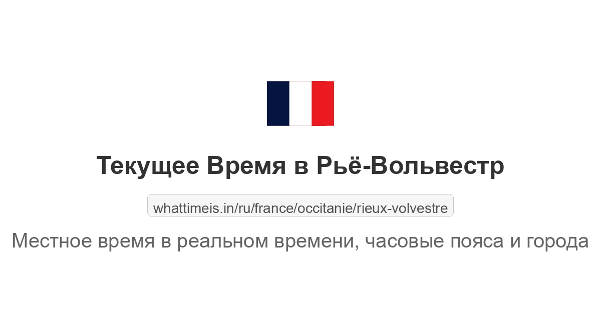 Текущее время в Рьё-Вольвестр