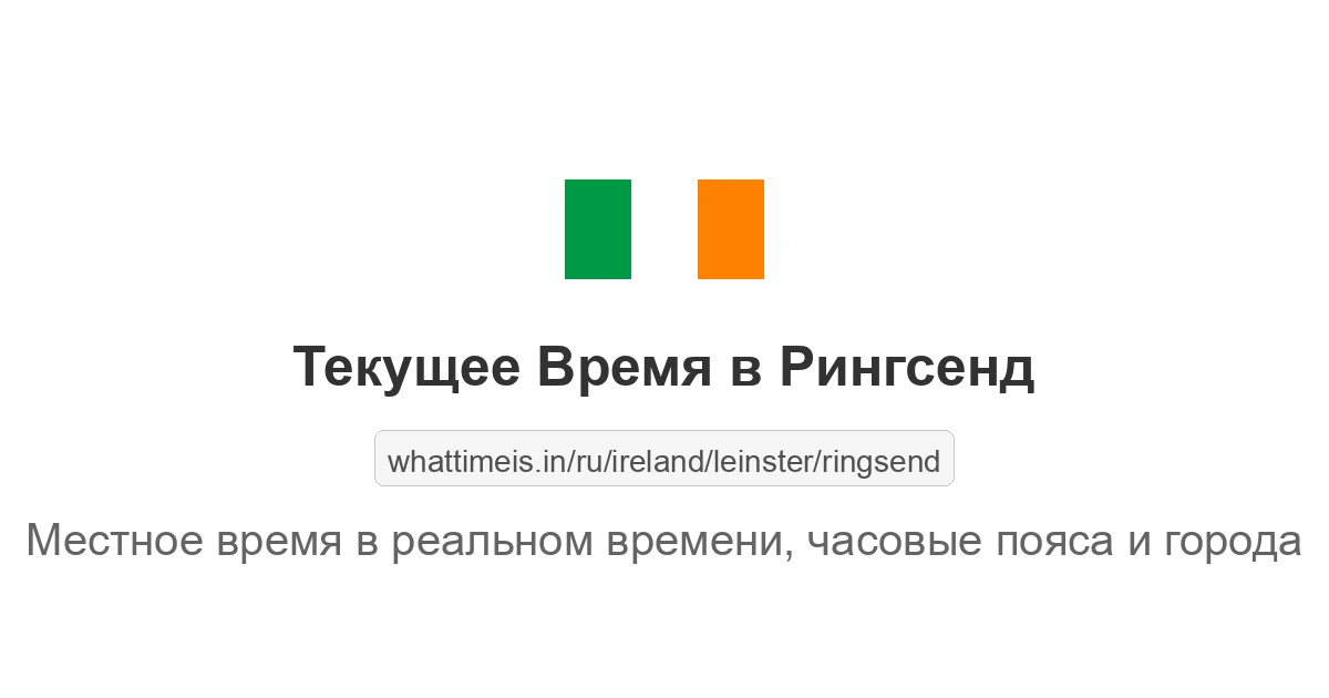 Текущее время в Рингсенд