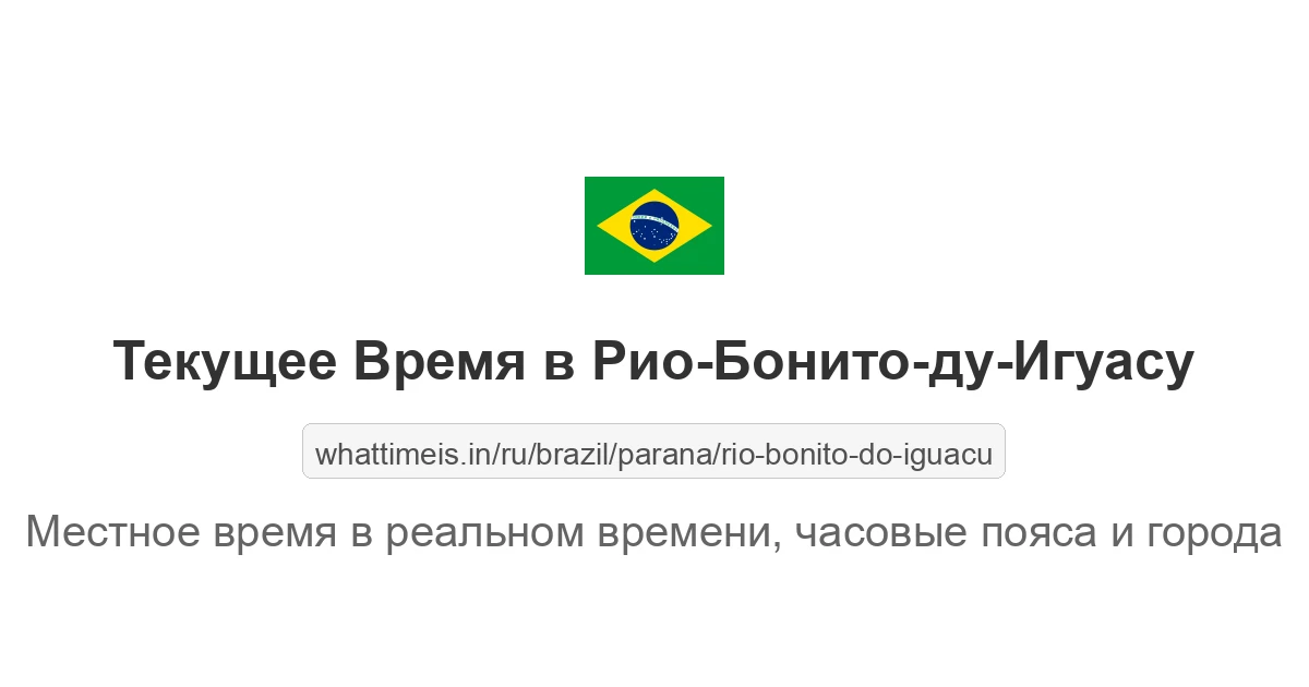 Текущее время в Рио-Бонито-ду-Игуасу