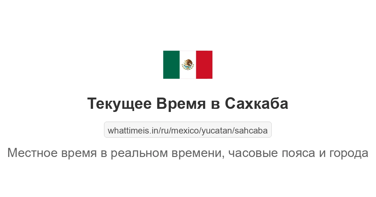 Текущее время в Сахкаба