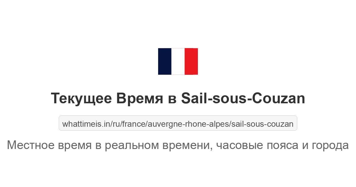 Текущее время в Sail-sous-Couzan