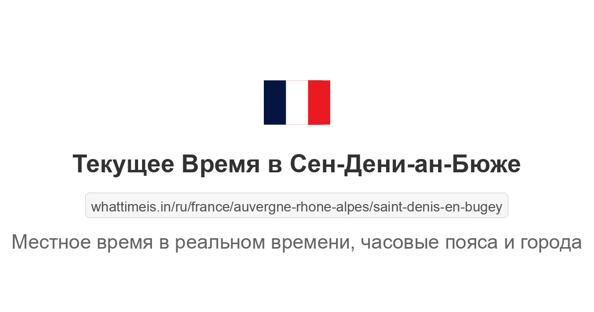 Текущее время в Сен-Дени-ан-Бюже