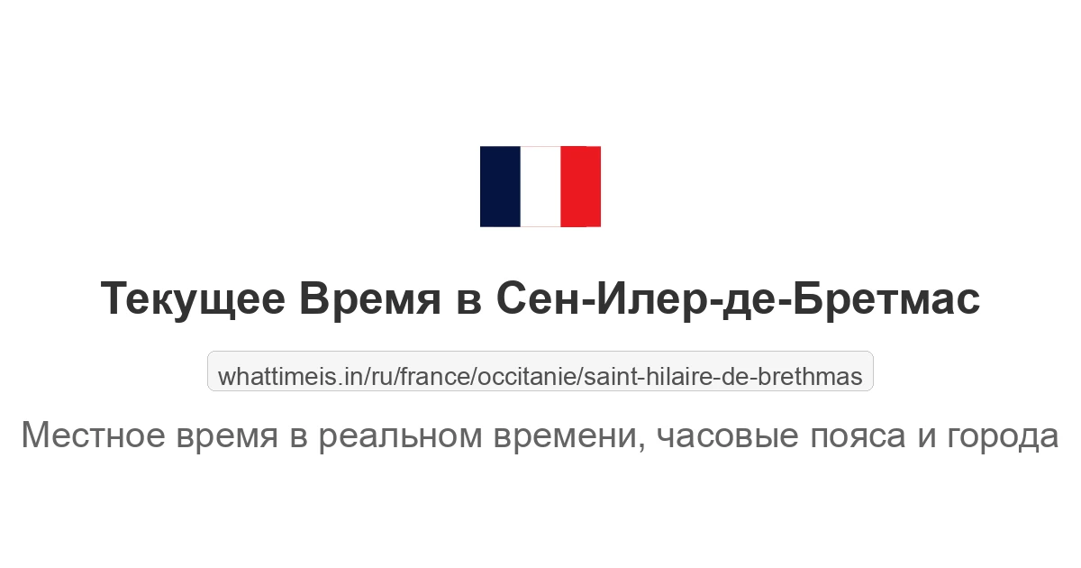 Текущее время в Сен-Илер-де-Бретмас