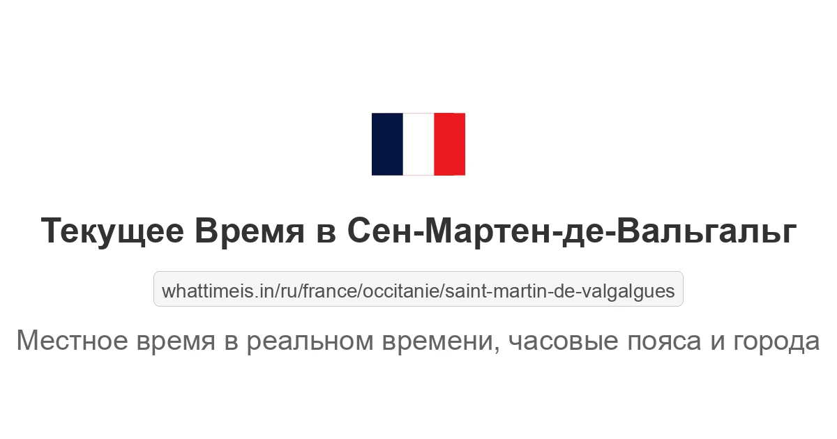 Текущее время в Сен-Мартен-де-Вальгальг