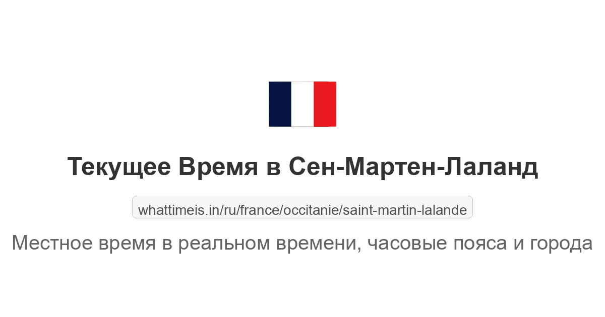 Текущее время в Сен-Мартен-Лаланд