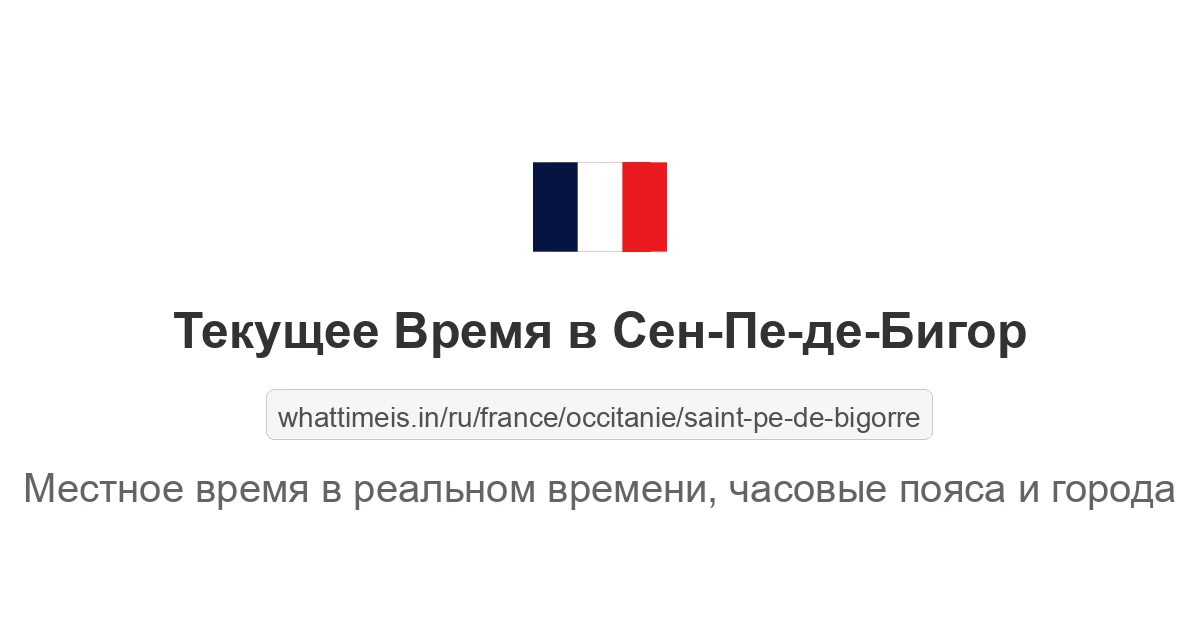 Текущее время в Сен-Пе-де-Бигор