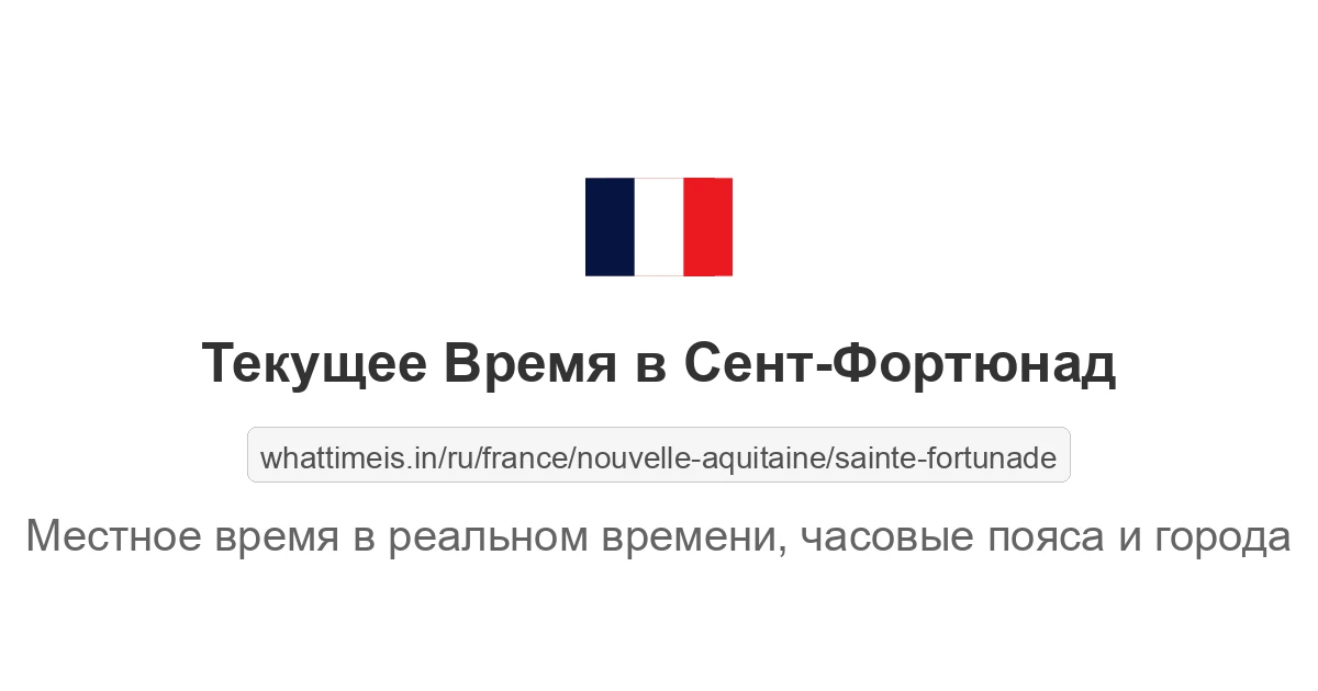 Текущее время в Сент-Фортюнад