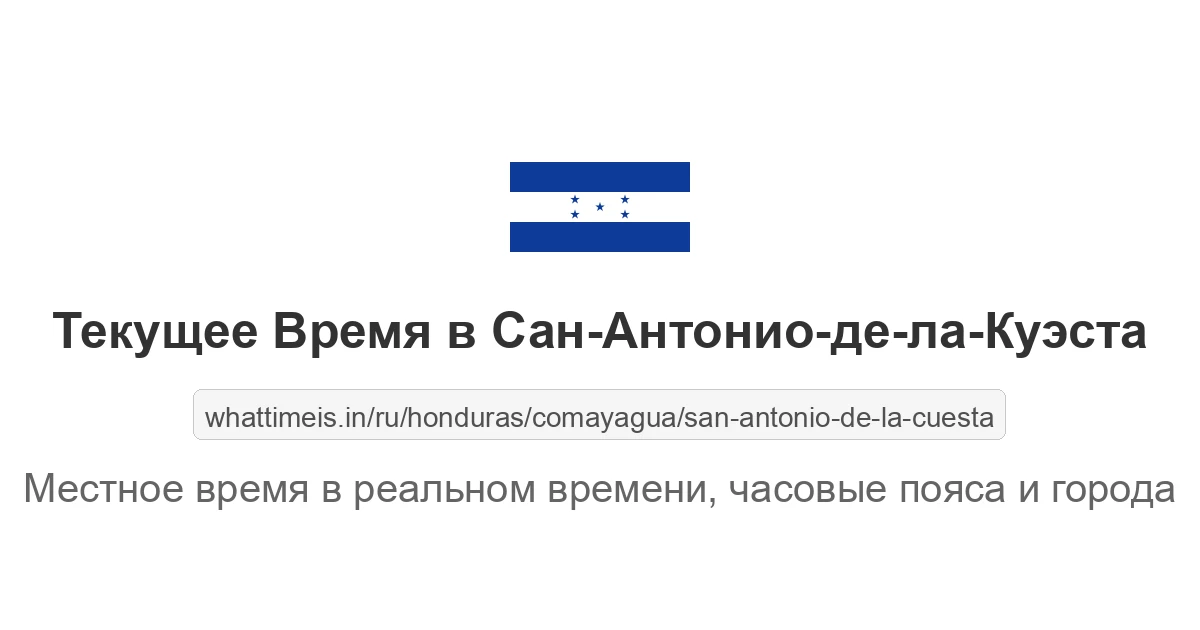 Текущее время в Сан-Антонио-де-ла-Куэста