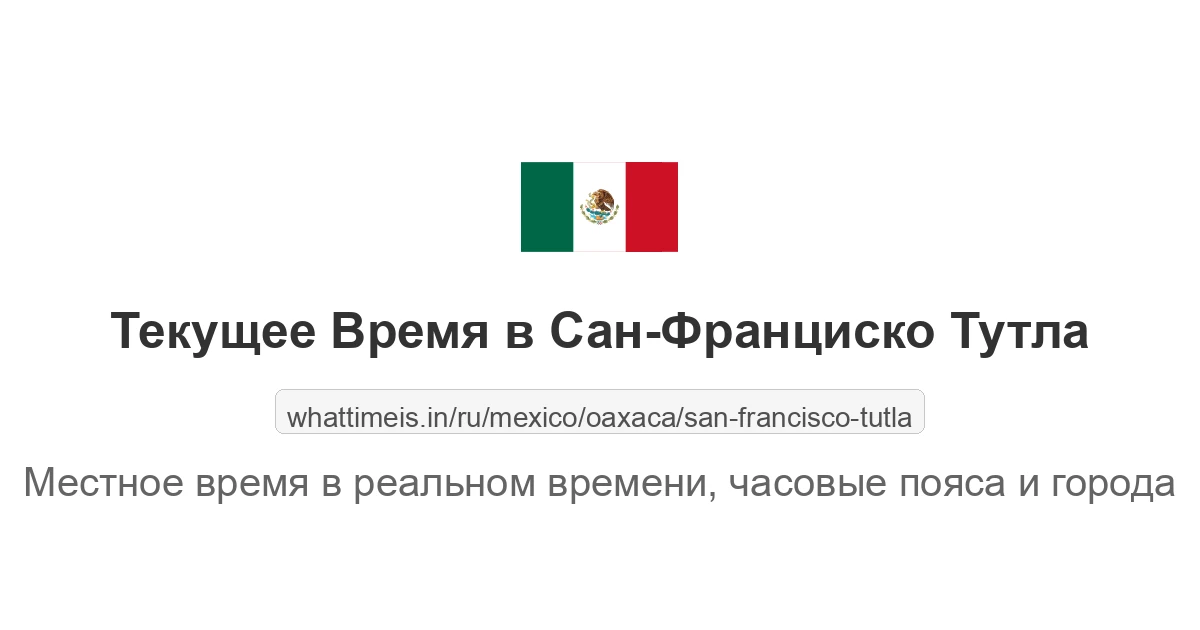 Текущее время в Сан-Франциско Тутла