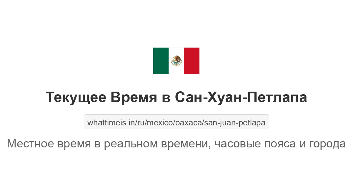Текущее время в Сан-Хуан-Петлапа