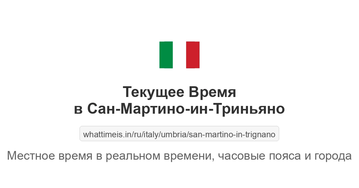 Текущее время в Сан-Мартино-ин-Триньяно