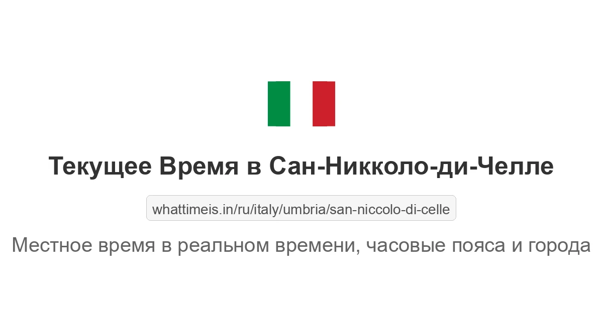 Текущее время в Сан-Никколо-ди-Челле